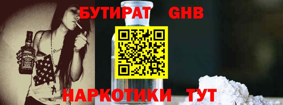 БУТИРАТ  БУТИРАТ 1.4BDO  Вход с VPN  Нефтеюганск 